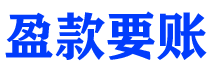 咸宁讨债公司